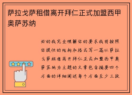萨拉戈萨租借离开拜仁正式加盟西甲奥萨苏纳