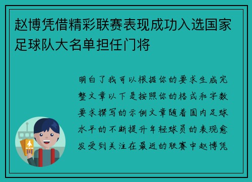 赵博凭借精彩联赛表现成功入选国家足球队大名单担任门将 赵博凭借精彩联赛表现成功入选国家足球队大名单担任门将