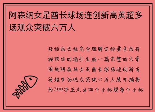 阿森纳女足酋长球场连创新高英超多场观众突破六万人