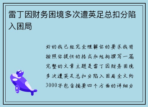 雷丁因财务困境多次遭英足总扣分陷入困局