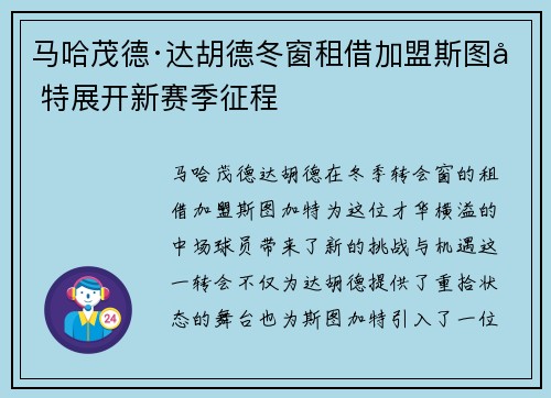 马哈茂德·达胡德冬窗租借加盟斯图加特展开新赛季征程