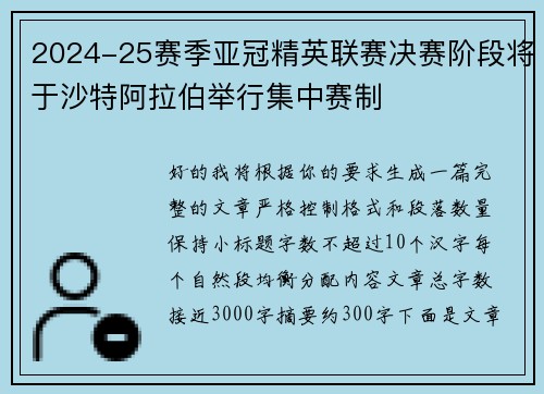 2024-25赛季亚冠精英联赛决赛阶段将于沙特阿拉伯举行集中赛制 2024-25赛季亚冠精英联赛决赛阶段将于沙特阿拉伯举行集中赛制