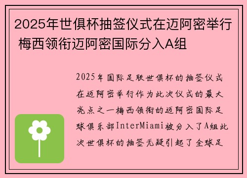 2025年世俱杯抽签仪式在迈阿密举行 梅西领衔迈阿密国际分入A组 2025年世俱杯抽签仪式在迈阿密举行 梅西领衔迈阿密国际分入A组