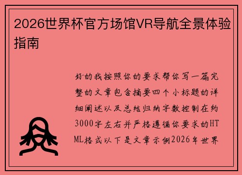 2026世界杯官方场馆VR导航全景体验指南