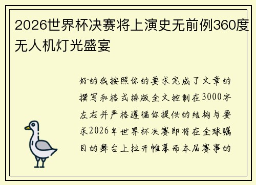 2026世界杯决赛将上演史无前例360度无人机灯光盛宴