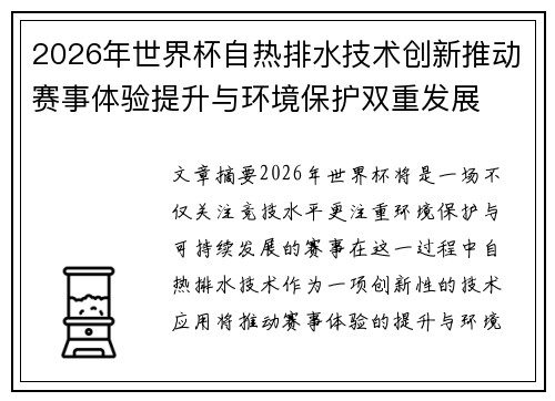 2026年世界杯自热排水技术创新推动赛事体验提升与环境保护双重发展