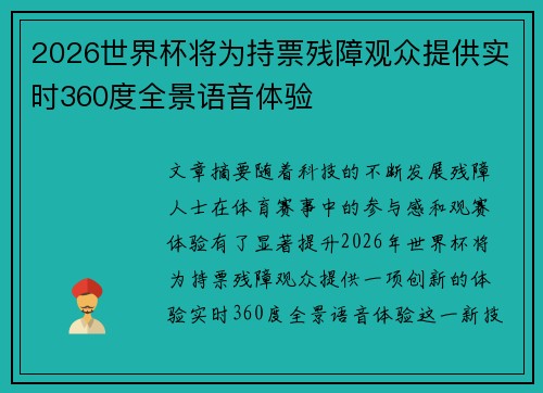 2026世界杯将为持票残障观众提供实时360度全景语音体验