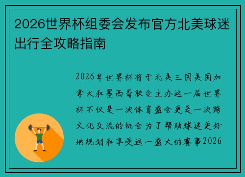 2026世界杯组委会发布官方北美球迷出行全攻略指南
