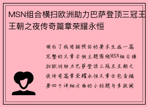 MSN组合横扫欧洲助力巴萨登顶三冠王王朝之夜传奇篇章荣耀永恒 MSN组合横扫欧洲助力巴萨登顶三冠王王朝之夜传奇篇章荣耀永恒