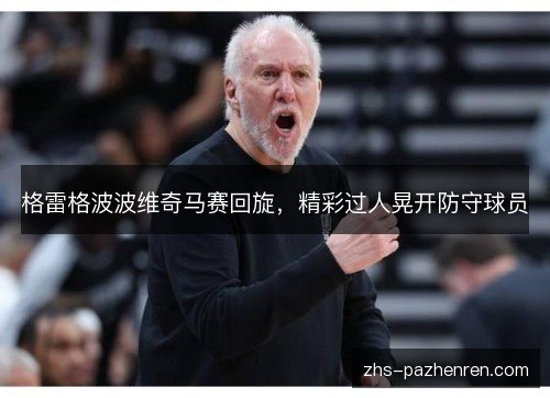 格雷格波波维奇马赛回旋,精彩过人晃开防守球员 格雷格波波维奇马赛回旋,精彩过人晃开防守球员