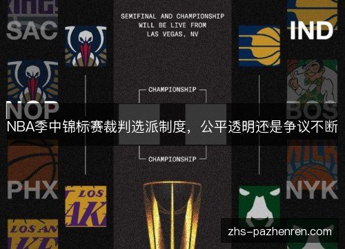 NBA季中锦标赛裁判选派制度,公平透明还是争议不断 NBA季中锦标赛裁判选派制度,公平透明还是争议不断