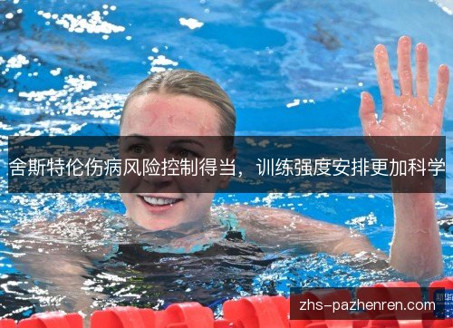 舍斯特伦伤病风险控制得当，训练强度安排更加科学