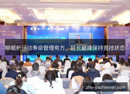 柳岷析运动寿命管理有方,延长巅峰保持竞技状态 柳岷析运动寿命管理有方,延长巅峰保持竞技状态
