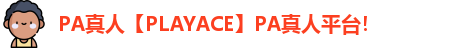PA真人【PLAYACE】PA真人平台！